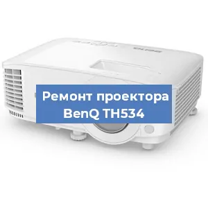 Замена системной платы на проекторе BenQ TH534 в Челябинске